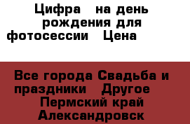 Цифра 1 на день рождения для фотосессии › Цена ­ 6 000 - Все города Свадьба и праздники » Другое   . Пермский край,Александровск г.